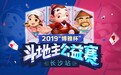 2019“博雅杯”斗地主公益赛火爆开启 博雅互动持续助力公益行动