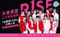 何洛洛成团综艺首秀 R1SE与草蜢新对决《合唱吧300》