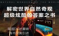 《DK世界自然奇观全探索》摩点重磅首发，超级炫酷的答案之书解密世界自然奇观