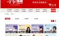 “学习强国”品质认证！年糕妈妈、新东方、学而思课程入驻强国平台
