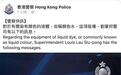 香港警方发布“新装备” 催泪水中掺颜料水标记示威者