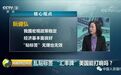 央行：人民币汇率短期波动由市场决定 企业和个人不受影响