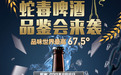 蛇毒啤酒品鉴会来啦|没试过蛇毒，别说你喝过真正的啤酒！