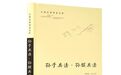 《孙子兵法》短短六千多字 为何魅力这么大？