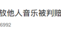 冯提莫音乐侵权、斗鱼赔钱 以后直播间只能放贝多芬?