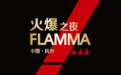 五粮液浓香系列酒战略品牌“火爆精酿小酒” 正式登陆杭城