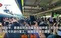香港反对派瘫痪交通惹众怒：有市民开骂，有人直接动手