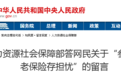 会不会延迟退休？人死了养老金还能继承？！人社部回应了……