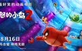 《愤怒的小鸟2》曝终极预告 最好笑动画电影816上映