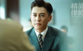 《精英律师》首曝剧照 律政职场关系初露端倪