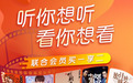 咪咕阅读携手喜马拉雅推出联合会员，打造数字阅读新体验