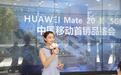 华为首款5G手机Mate20X上市 中国移动北京公司率先开售