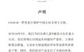 蔻驰道歉：在全球范围下架问题T恤 对网站内容进行全面审视及修改