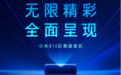 小米电视816感恩钜惠，米家激光投影电视 4K版直降4000仅售10999元