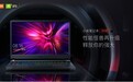 小米游戏本2019款8月16日开售，性能怪兽震撼来袭