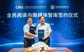 中国新闻出版传媒集团与瀚叶股份签署合作备忘录 共建“全民阅读与融媒体智库”