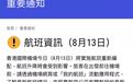 预警！香港机场今日多个航班取消，下午或再有非法集会