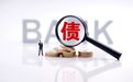 还钱！966家债务人欠了近2000亿 中银协再次联合银行公示催收