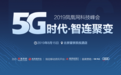 2019“5G时代·智连聚变”凤凰网科技峰会议程一览