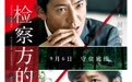 木村拓哉首次亮相中国大银幕 《检察方的罪人》定档9月6日