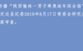 乘奥迪车闯会场 陕西定边人社局副局长张宏学被查