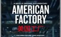 中国公司拯救美国工人，奥巴马夫妇电影处女作叫板特朗普？