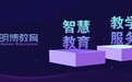 明博教育：专注智慧教育和教学服务两大业务方向