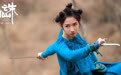 《诛仙》曝碧瑶特辑 火箭少女101孟美岐演绎率性魔女