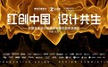 红创中国 设计共生——中国未来设计发展论坛暨红创奖颁奖礼圆满落幕