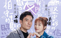 《遇见幸福》海报曝光  蒋欣李光洁诠释新时代情感温度
