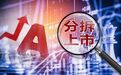 重磅分拆上市新规发布！如何影响市场，看八大关注点