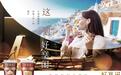 “好享闲”甜品时刻，享受酸奶新风尚