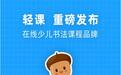 轻课新推“坚果写字” 为5-12岁少儿定制科学化练字体系