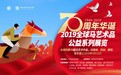 全球报名！庆祝国庆七十周年，2019全球马艺术品公益系列展览