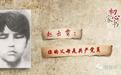 初心家书|给女儿喂完最后一口奶，她从容走上刑场