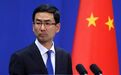 澳总理称不会遏制中国发展 外交部：希望体现到行动上