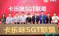 卡乐咪SGT联盟发布 聚焦儿童运动游戏化教学