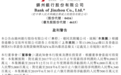 锦州银行盈利警告：2018年亏损40至50亿 2019年上半年亏损5至10亿