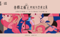 毕加索的美术馆之夜  演绎东方与西方的酒逢知己