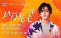 符龙飞做客酷狗挑战舞蹈freestyle，表现力A爆