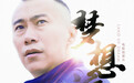 《梦想沂蒙》将映 郑昊塑时代楷模彰显正能量