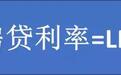 房贷新规看不懂？刚需族纳闷：这利率到底是升还是降