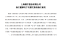 尚诚消费金融或将增资至13.8亿元 上海银行拟出资3.8亿元