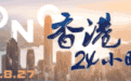 香港24小时 | 8月27日香港发生了什么？