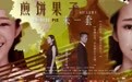 《煎饼果子来一套》今日上映 人生如戏全靠演技