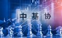 中基协定调下半年 集中精力解决私募“伪资管”问题