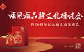 伟大时代 献礼中国：酒鬼酒品牌文化研讨会暨70周年纪念酒上市发布会闪耀星城