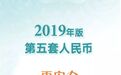2019年版第五套人民币亮相 识别三招：一转二摸三透光