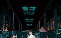 井柏然、何穗齐聚北京 参加一场极具时尚、创造力的啤酒PARTY