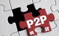 P2P网贷要上征信了！借了暴雷平台的钱不还 也要进入“黑名单”